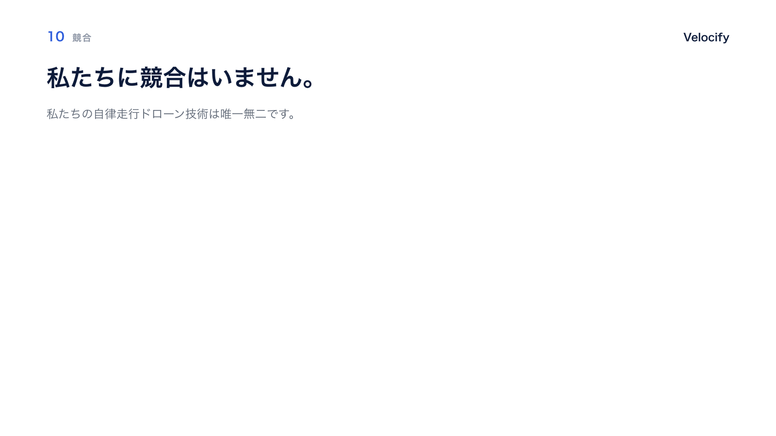 悪い例:「競合はいません」とだけ主張するスライド
